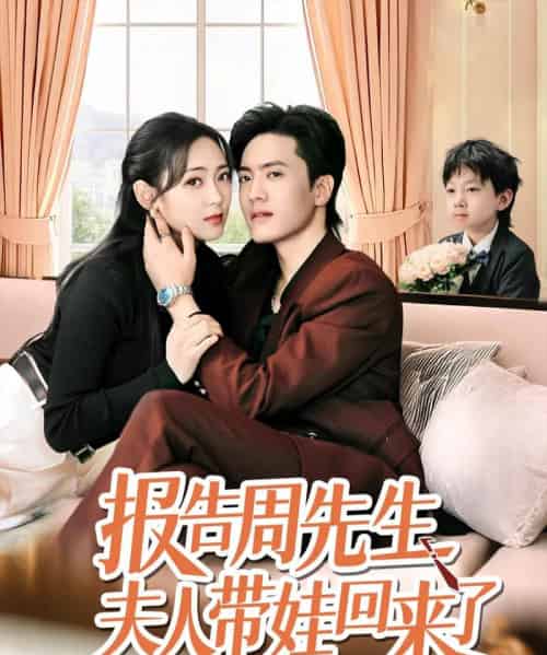 报告周先生夫人带娃回来了(80集)聂博宜&李雪阳-搜外项目网