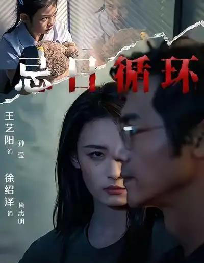 忌日循环（74集全） 王艺阳＆张楚子涵-搜外项目网