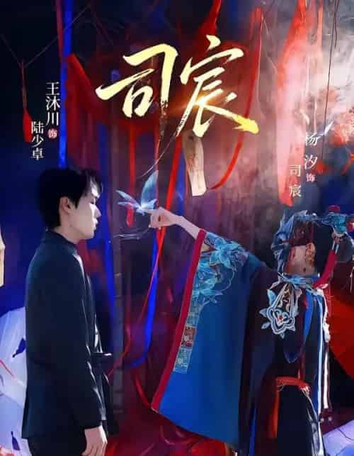 司宸（60集全）王沐川＆杨汐-搜外项目网