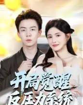 开局觉醒反压力系统（70集全）张锦亮＆王晶晶-搜外项目网