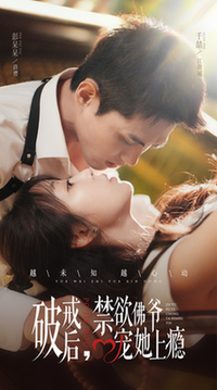 破戒后，禁欲佛爷宠她上瘾（65集全）彭呆呆-搜外项目网