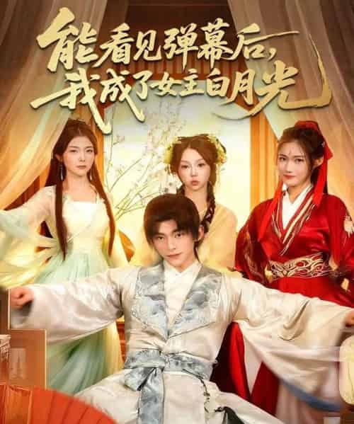 能看见弹幕后，我成了女主白月光（81集全）武伯言＆宋晓-搜外项目网
