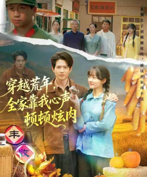 穿越荒年，全家靠我心声顿顿炫肉（71集全）彭洋洋＆王超-搜外项目网