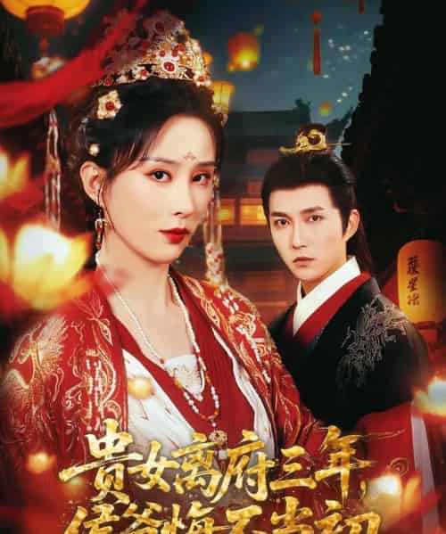 贵女离府三年,侯爷悔不当初(68集)陈楚洹&李梦媛&尹昕-搜外项目网