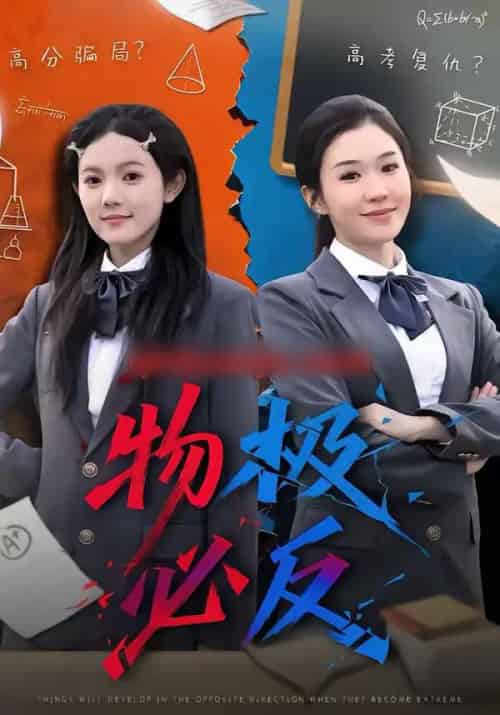 物极必反(75集全)李玥&刑亦凌-搜外项目网