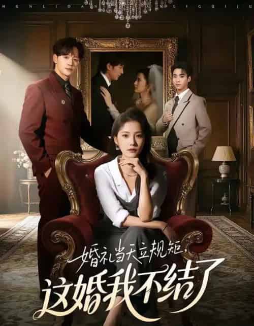 婚礼当天立规矩，这婚我不结了（72集全）随嘉兴＆段柒萱-搜外项目网