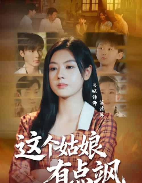 这个姑娘有点飒（64集全）曾希瑭＆马晓伟-搜外项目网