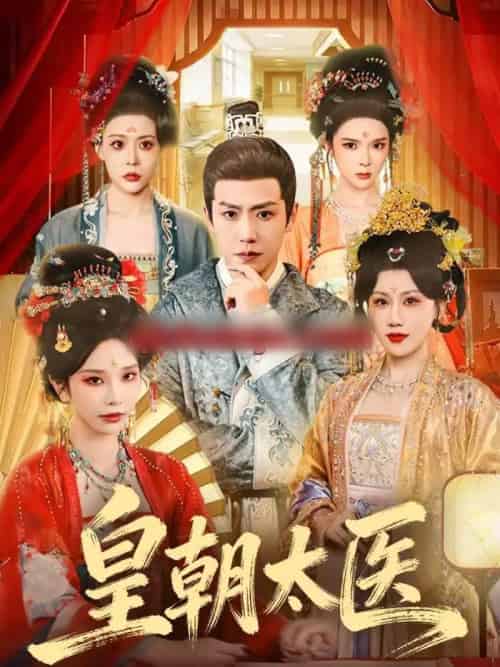 皇朝太医（111集全）孙雪阳＆杨依霖-搜外项目网