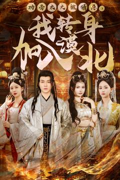 功劳太大被猜忌，我转身加入漠北（80集全）都钊-搜外项目网