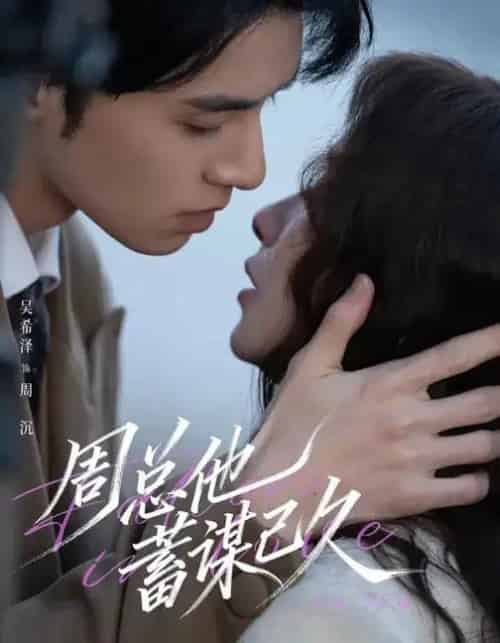 周总他蓄谋已久（88集全）吴希泽＆吴欣蔓-搜外项目网