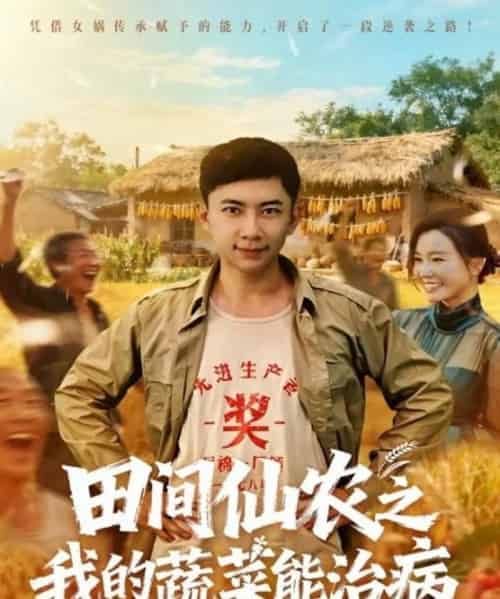 田间仙农之我的蔬菜能治病（81集全）张玉轩＆梦露-搜外项目网