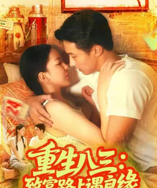 重生八三致富路上遇良缘(98集全)刘心悦&韩雨男-搜外项目网