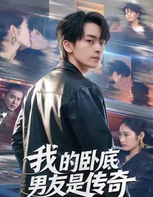 我的卧底男友是传奇（80集全）张浩然＆春力-搜外项目网