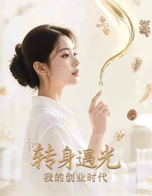 转身遇光我的创业时代（39集全）-搜外项目网