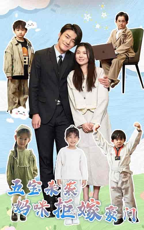 五宝来袭妈咪拒嫁豪门（80集）郑晨雨-搜外项目网