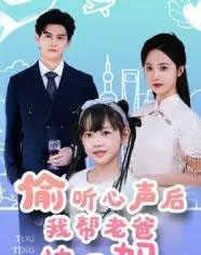 偷听心声后我帮老爸追我妈（70集）宗沐一＆曾和惠子-搜外项目网