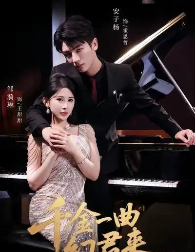 千金一曲幻君来(70集全)邹漪琳&安子杨-搜外项目网