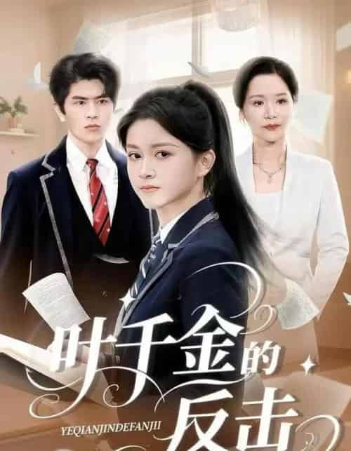 叶千金的反击（96集全）夏末＆刘昂-搜外项目网