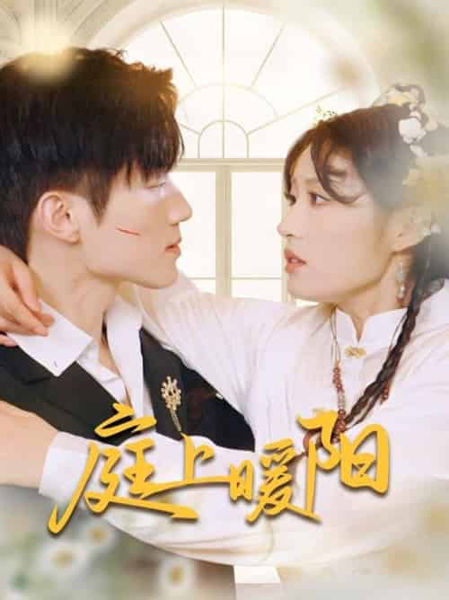 庭上暖阳（61集全）张宇轩＆宋喃-搜外项目网