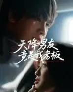 天降男友竟是我老板（30集全）马嘉铭＆刘灵灿-搜外项目网