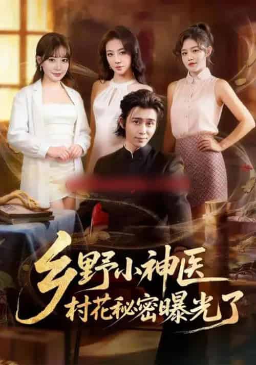 乡野小神医,村花秘密曝光了(63集全)王煎妮&王钰威-搜外项目网