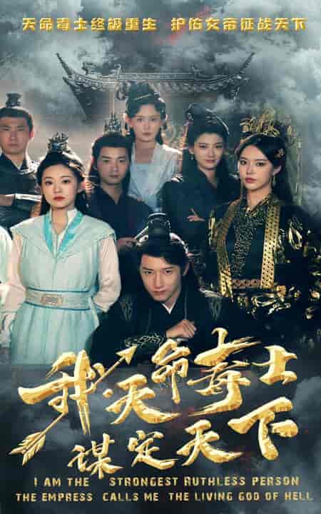 我，天命毒士，谋定天下（70集）穿越剧-搜外项目网