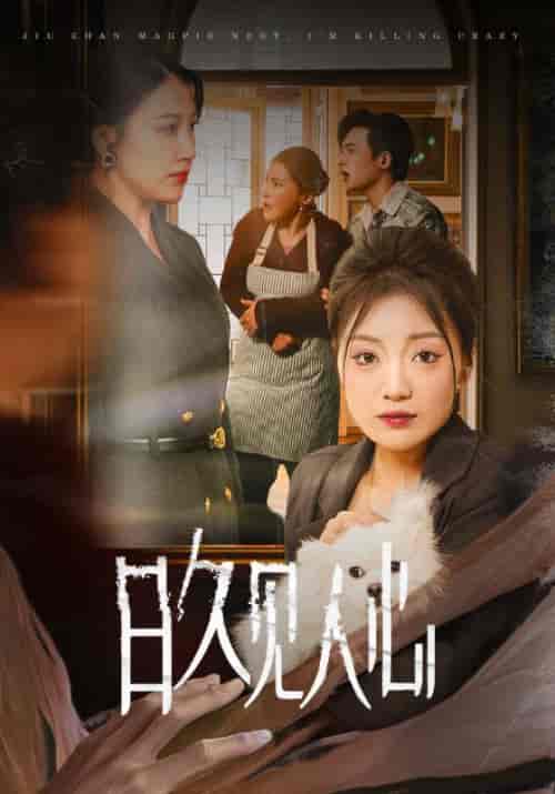 日久见人心（30集全）张文杰＆林知意-搜外项目网