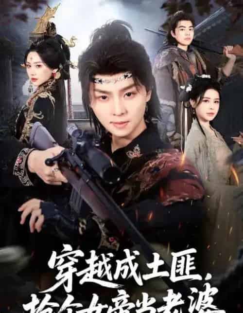 穿越成土匪，抢个女帝当老婆（99集全）秘秘＆苏泽林-搜外项目网