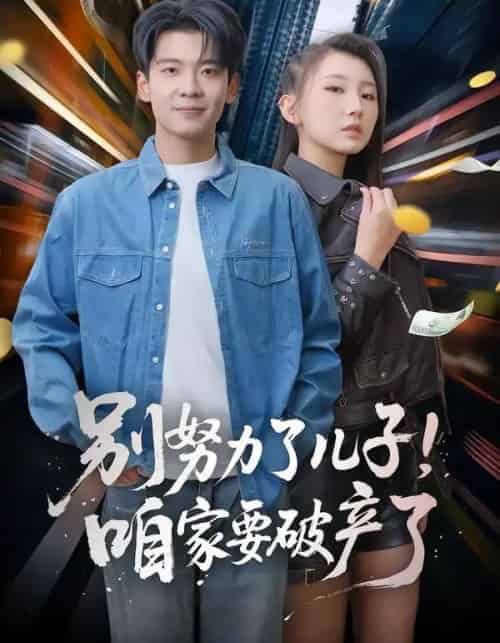 别努力了儿子!咱家要破产了(73集全)赵予靖&杜宇琪-搜外项目网