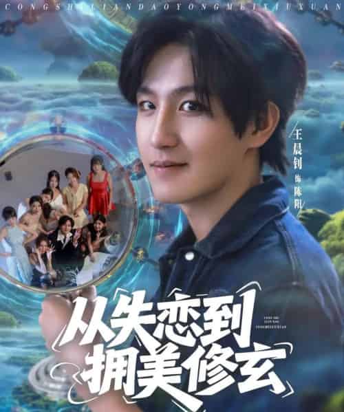 从失恋到拥美修玄&醉酒后误入前女友妈房,我无敌了 (80集) 程嘉一&月野兔&吴偌伊&闫仪倩&朱珠&程娜&佳琪&王伊伊-搜外项目网