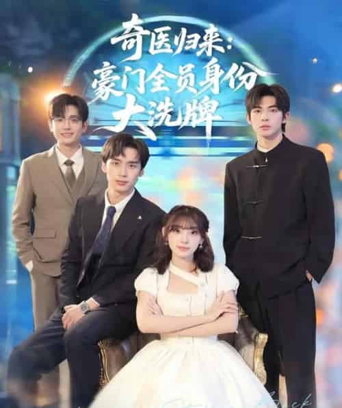 奇医归来：豪门全员身份大洗牌＆糟了，我把总裁当傻子养了（80集全）田园＆喻浩洋-搜外项目网