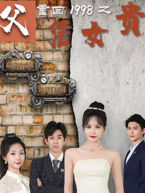 重回1998之父凭女贵（101集）-搜外项目网