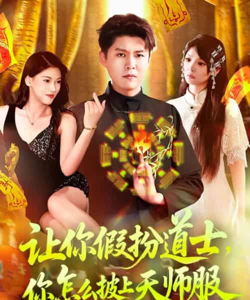 让你假扮道士你怎么披上天师服（118集）林雨＆韩雨轩-搜外项目网