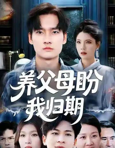 养父母盼我归期（72集全）刘倩宇＆刘国文-搜外项目网