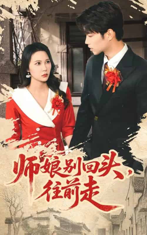 师娘别回头往前走&假戏真做(93集全)苏逸阳&孙梦蝶-搜外项目网