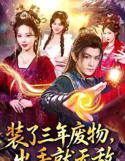 装了三年废物，出手就无敌（80集全）厉家兵＆恩璟-搜外项目网