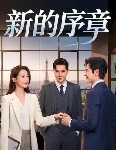 新的序章（40集全）AI漫剧-搜外项目网