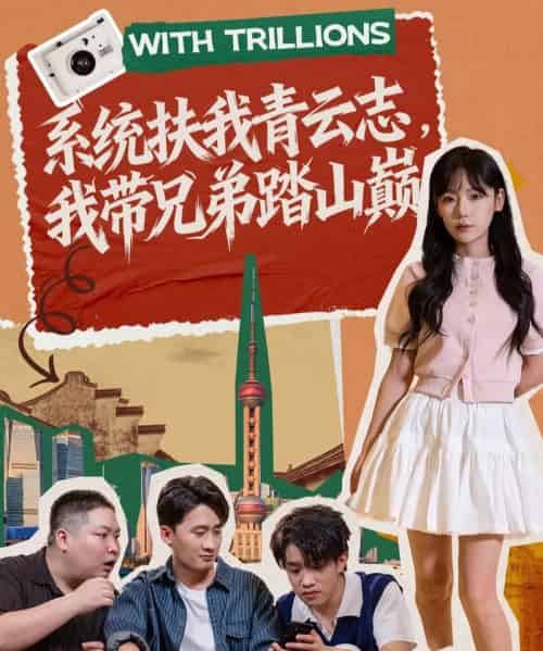 系统扶我青云志，我带兄弟踏山巅（60集全）妙正康＆常文景-搜外项目网