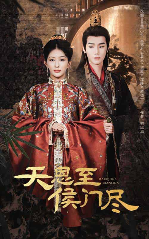 天恩至侯门尽（60集）许少卿＆杨晨璐-搜外项目网