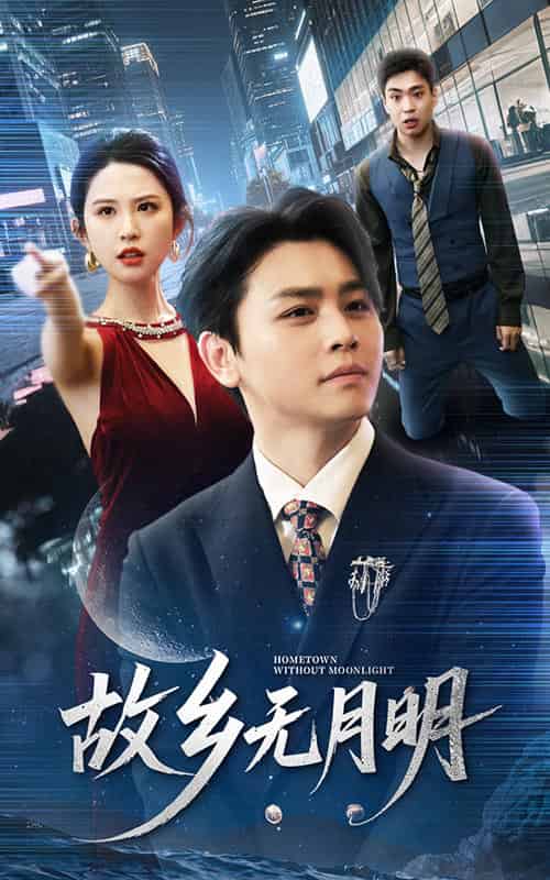 故乡无月明（50集）舒瀚＆朱艺雯-搜外项目网