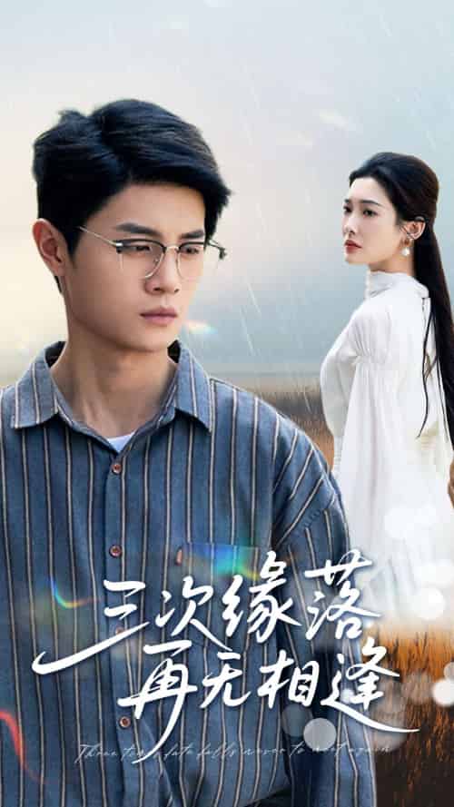 三次缘落再无相逢（50集）刘方为＆沈铭睿-搜外项目网