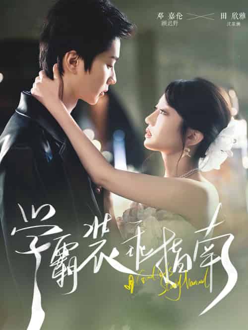 学霸装乖指南（70集）邓嘉伦＆饼干辣辣-搜外项目网