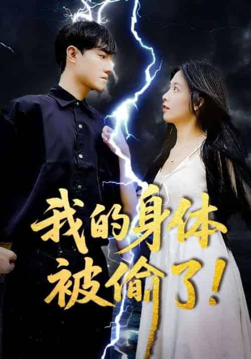 我的身体被偷了（50集）唐慧＆程汁-搜外项目网