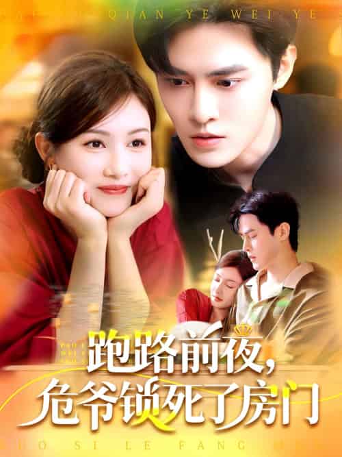 跑路前夜，危爷锁死了房门（104集）马明宇＆杨子愉-搜外项目网