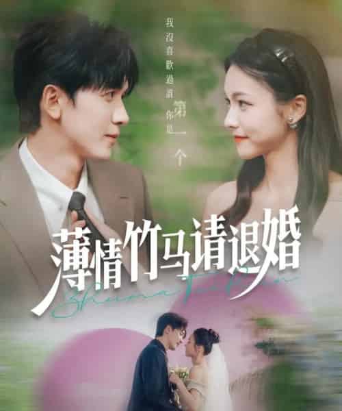 薄情竹马请退婚（78集）胡家豪＆羽翎-搜外项目网