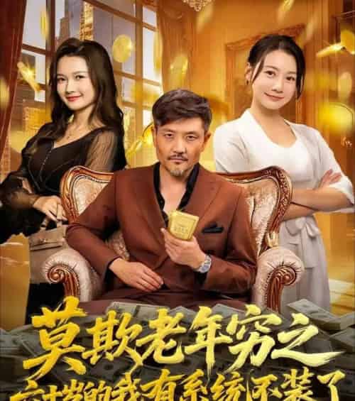莫欺老年穷之六十岁的我有系统不装了（80集全）邱翔＆井凌潇-搜外项目网