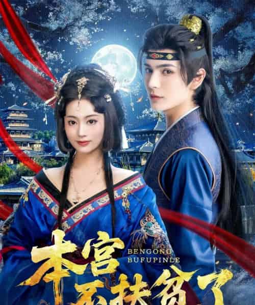 本宫不扶贫了（70集）艾克力亚＆生宸-搜外项目网