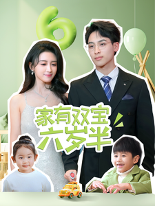 家有双宝六岁半(70集全)康志超&缪佳汝-搜外项目网
