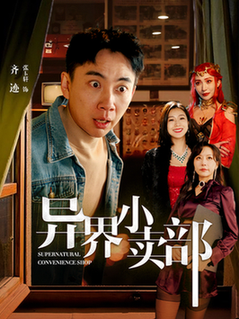 异界小卖部（92集全）张玉轩＆章滢-搜外项目网