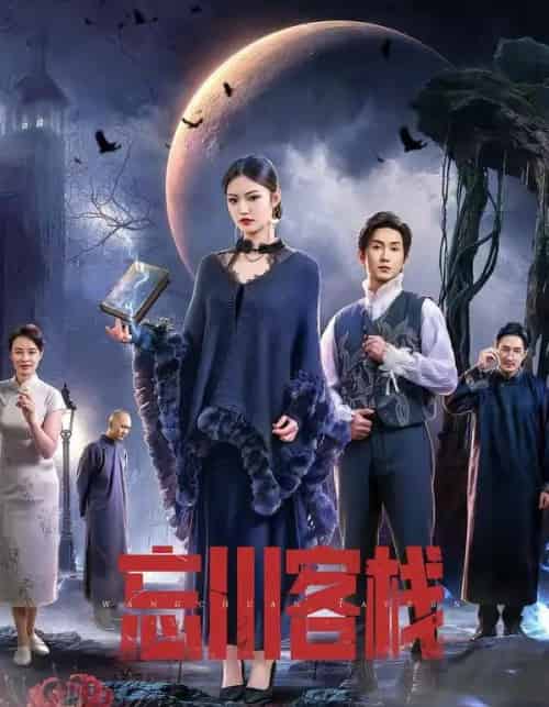 忘川客栈（56集全）赵佳恒＆唐琪-搜外项目网